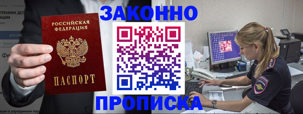 купить прописку в Красноярском крае